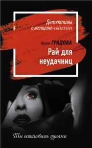 Детективы о женщине-стихии. Рай для неудачниц - Ирина Градова