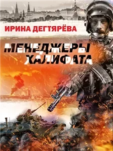 Пётр Горюнов 4. Менеджеры халифата - Ирина Дегтярева