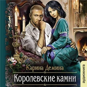 Мир камня и железа 5. Королевские камни - Карина Дёмина