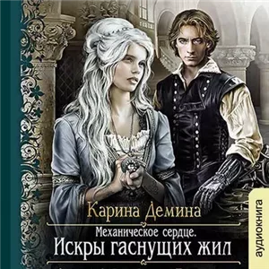 Мир камня и железа 2. Механическое сердце. Искры гаснущих жил. - Карина Демина