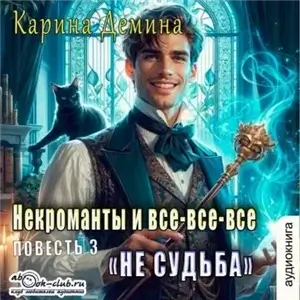 Некроманты и все-все-все 3. Не судьба - Карина Дёмина