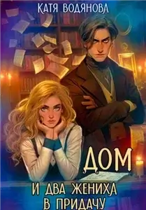 Царство Рудское 1. Дом и два жениха в придачу - Катя Водянова