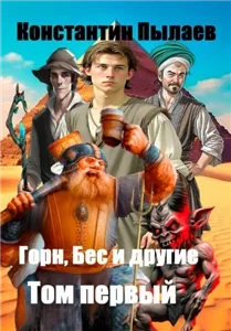 Горн, Бес и другие. Том первый - Константин Пылаев