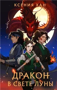 Дракон и Тигр 1. Дракон в свете луны - Ксения Хан