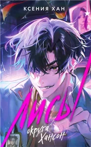 Дракон и Тигр 4. Лисы округа Хансон - Ксения Хан