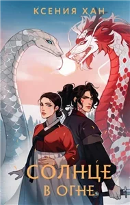 Дракон и Тигр 2. Солнце в огне - Ксения Хан