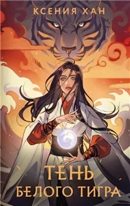 Дракон и Тигр 3. Тень Белого Тигра - Ксения Хан