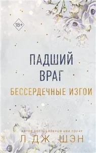 Бессердечные изгои 2. Падший враг - Л. Дж. Шэн