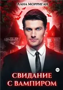 Любовь на века 2. Свидание с вампиром - Лана Морриган