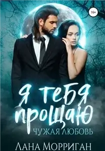 Любовь на века 9. Я тебя забираю - Лана Морриган