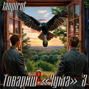 Товарищ «Чума» 3 - lanpirot