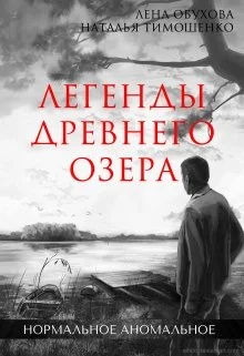 Нормальное аномальное 2. Легенды древнего озера - Лена Обухова, Наталья Тимошенко