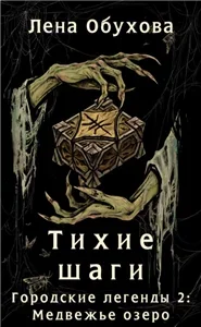 Медвежье озеро 4. Тихие шаги - Лена Обухова