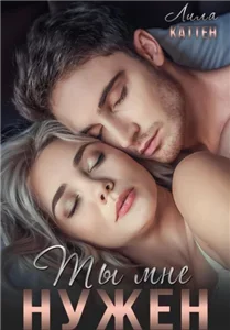 Ненужные 1. Ты мне нужен - Лила Каттен