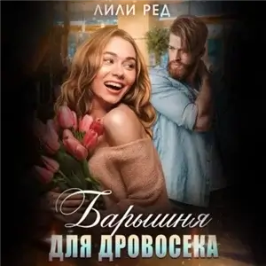 Барышня для Дровосека - Лили Ред