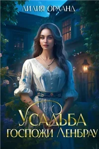 Усадьба госпожи Ленбрау - Лилия Орланд