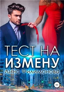 (Не)верность 1. Тест на измену - Лина Филимонова
