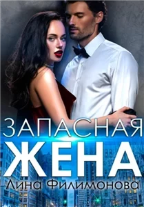 (Не)верность 2. Запасная жена - Лина Филимонова