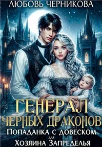 Генерал черных драконов. Книга 1.Попаданка с довеском для Хозяина Запределья - Любовь Черникова