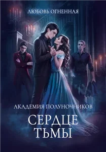 Академия Полуночников 3. Сердце тьмы — Дора Коуст