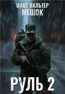 Мешок 2.0. Руль 2 - Макс Вальтер