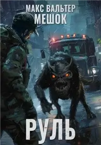 Мешок 2.0. Руль - Макс Вальтер