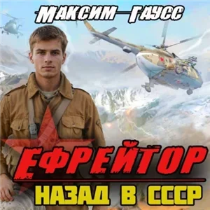 Второй шанс 2. Ефрейтор. Назад в СССР - Максим Гаусс