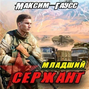 Второй шанс 3. Младший сержант. Назад в СССР - Максим Гаусс
