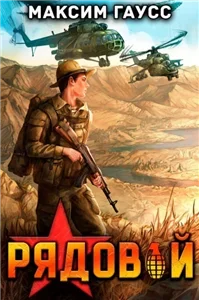 Второй шанс 1. Рядовой. Назад в СССР - Максим Гаусс