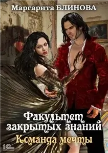 Факультет закрытых знаний 2. Команда «мечты» - Маргарита Блинова