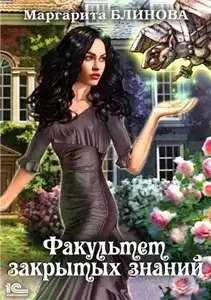 Факультет закрытых знаний 1 - Маргарита Блинова