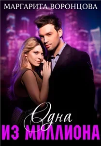 Легион 2. Одна из миллиона - Маргарита Воронцова