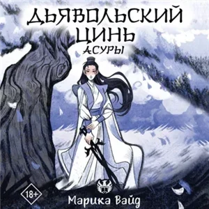 Три жизни, три мира 1. Десять ли персиковых цветков - Тан Ци