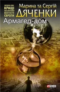 Армагед-дом - Марина Дяченко, Сергей Дяченко