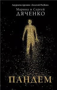 Пандем - Марина Дяченко, Сергей Дяченко