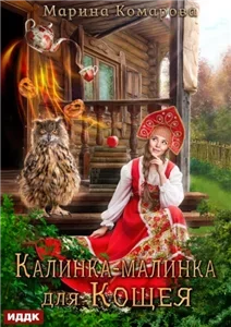 Калинка-малинка для Кощея - Марина Комарова