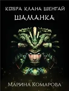 Кобра клана Шенгай 3. Шаманка - Марина Комарова