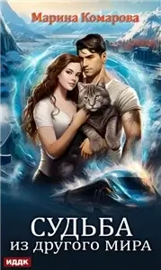 Норге 1. Судьба из другого мира - Марина Комарова