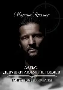 Танго под прицелом 3. Алекс. Девушки любят негодяев - Марина Крамер