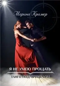 Танго под прицелом 4. Я не умею прощать - Марина Крамер