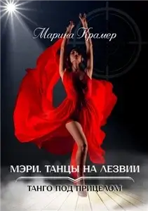 Танго под прицелом 1. Мэри. Танцы на лезвии - Марина Крамер