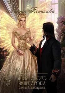 Госпожа травница, или Любовное зелье заказывали? - Дана Данберг