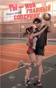 Ты – мой главный соперник - Мария Хайт