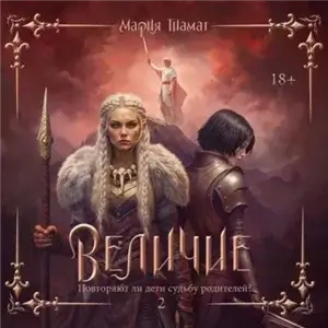 Величие. Том 2 - Мария Тиамат