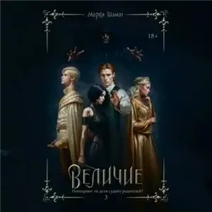 Величие. Том 3 - Мария Тиамат