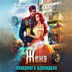Жена неверного адмирала, или Шаурма от попаданки - Матильда Аваланж