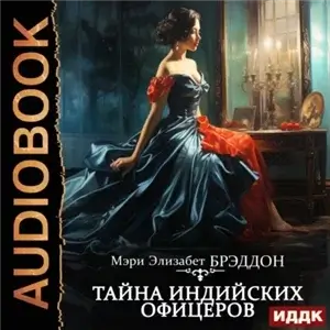 Тайна индийских офицеров - Мэри Элизабет Брэддон