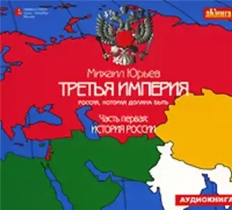 Третья империя. Россия, которая должна быть. Часть 1. - Михаил. Юрьев