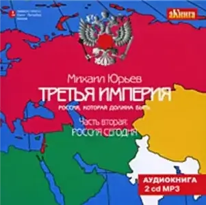 Третья империя. Россия, которая должна быть. Часть 2 - Зиновьевич Юрьев Михаил