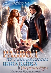 Развод по принуждению. Попаданка в (не)счастье - Наталья Журавликова